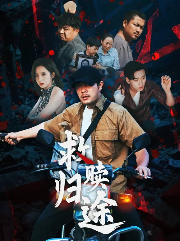 救赎归途短剧海报
