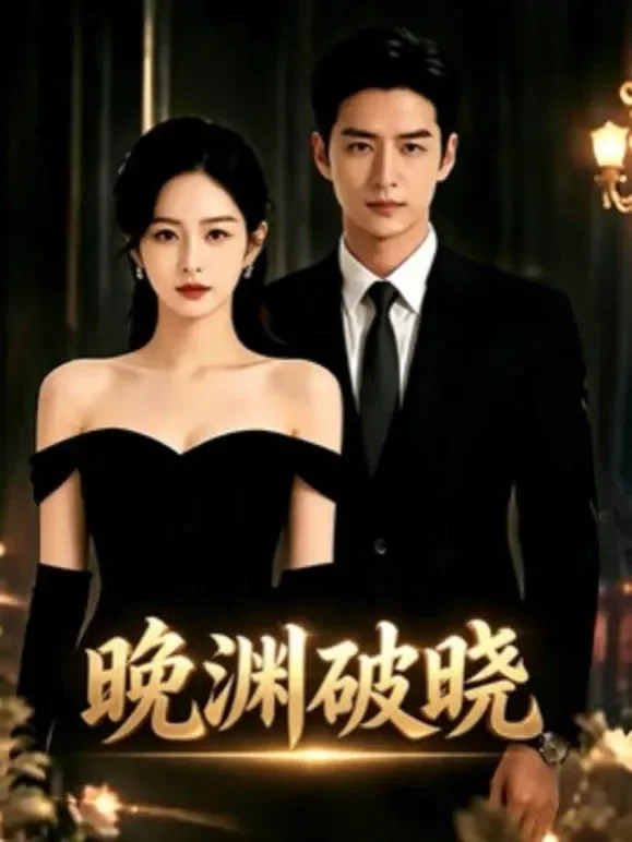 晚渊破晓短剧海报