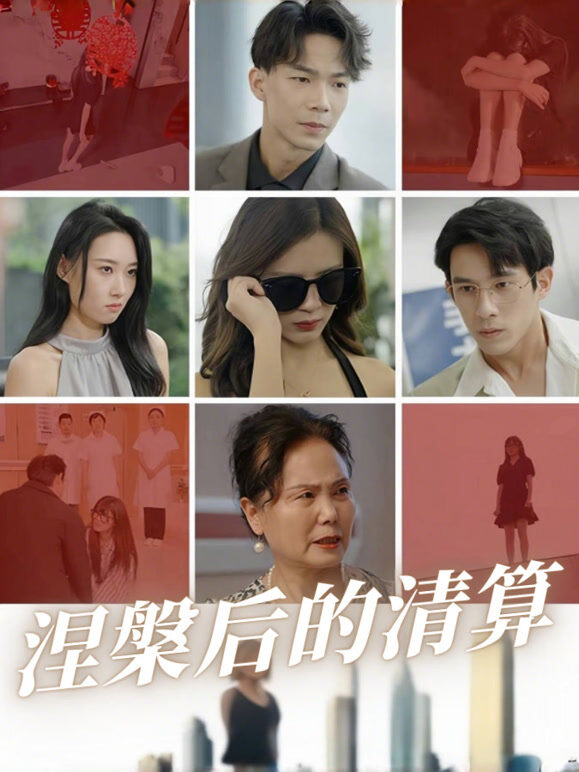 涅槃后的清算