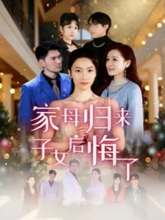 家母归来，子女后悔了短剧海报