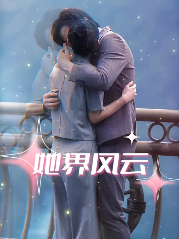 她界风云短剧海报