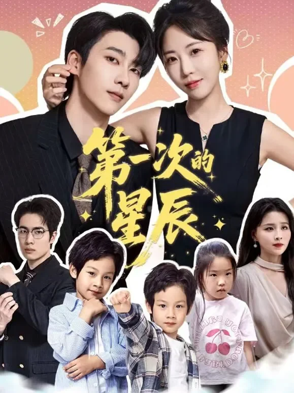 第一次的星辰短剧海报