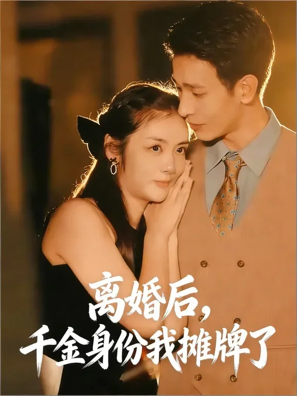离婚后，千金身份我摊牌了短剧海报