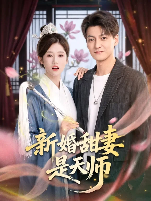 新婚甜妻是天师短剧海报