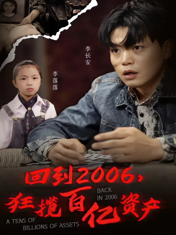回到2006短剧海报