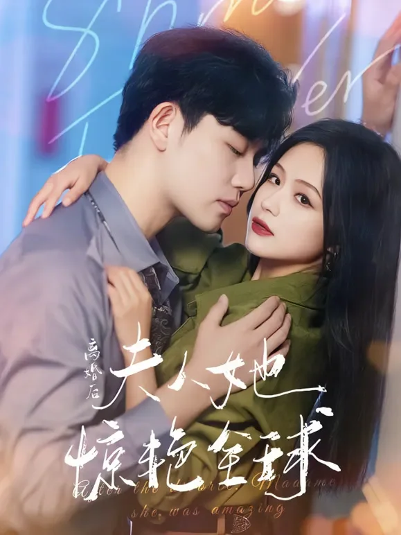 离婚后夫人她惊艳全球短剧海报