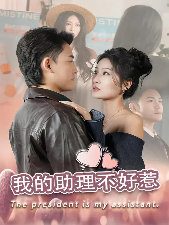 我的助理不好惹短剧海报