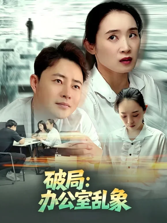 破局：办公室乱象短剧海报