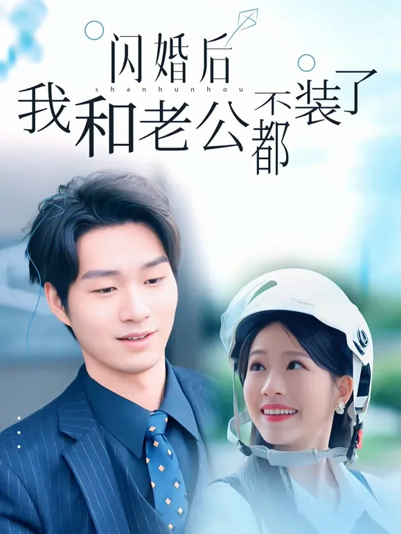 闪婚后我和老公都不装了短剧海报