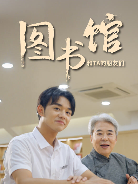 图书馆和TA的朋友们