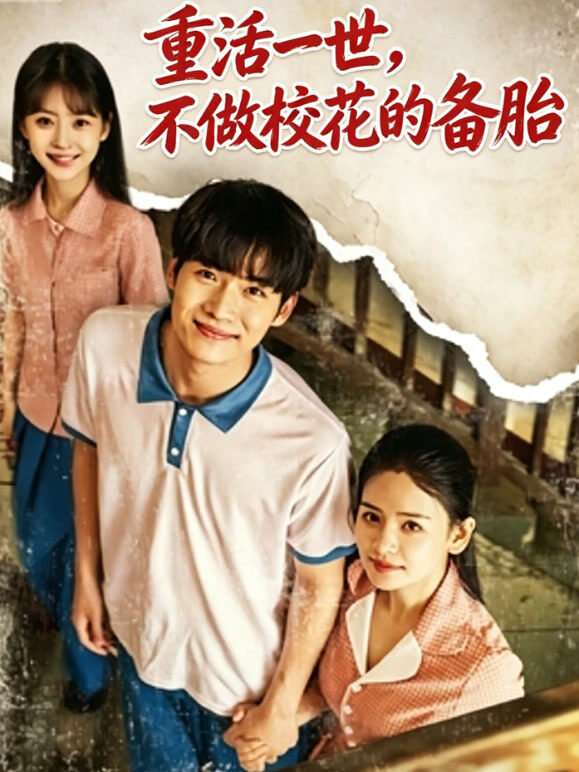 重活一世，不做校花的备胎