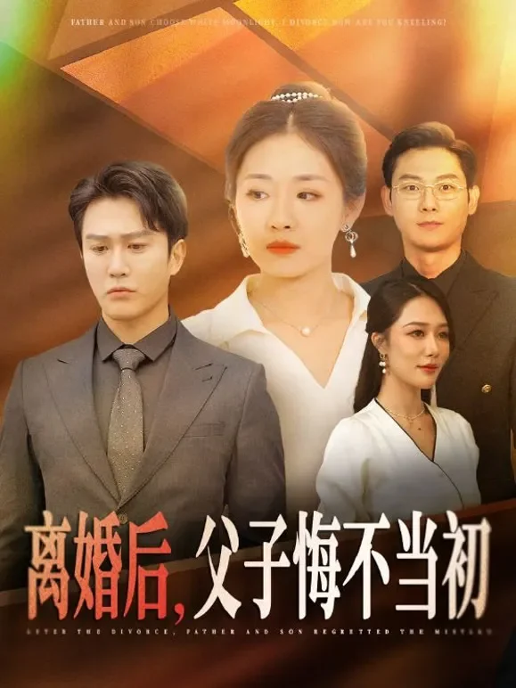 离婚后， 父子悔不当初短剧海报