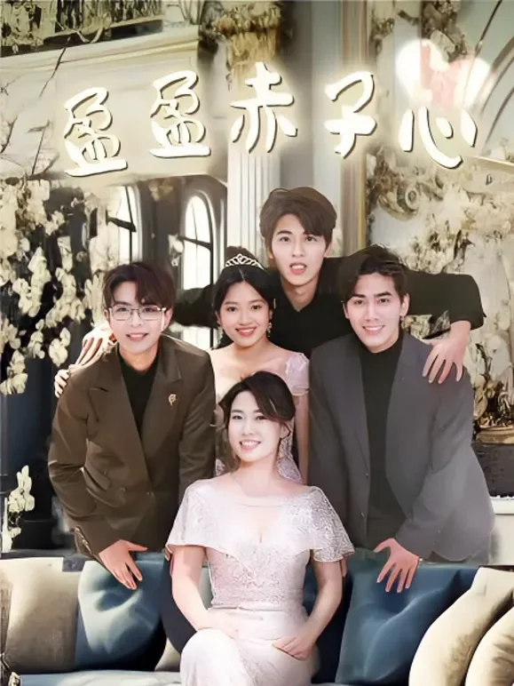 盈盈赤子心短剧海报
