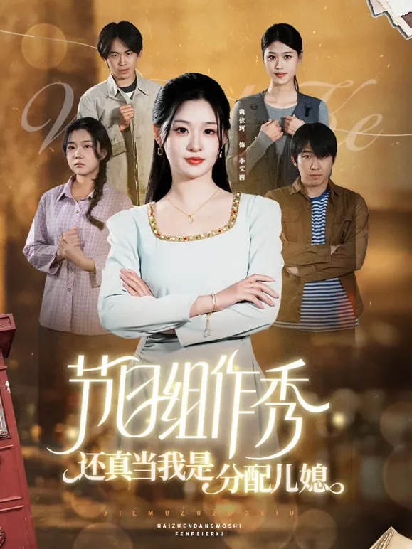 节目组作秀，还真当我是分配儿媳？短剧海报