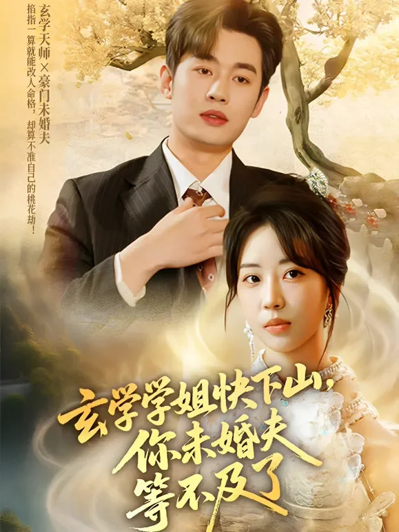 玄学学姐快下山，你未婚夫等不及了短剧海报