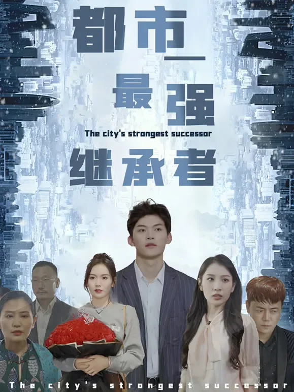 都市最强继承者短剧海报