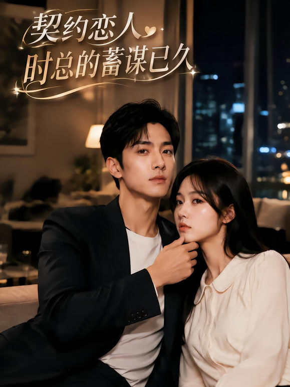 契约恋人，时总的蓄谋已久