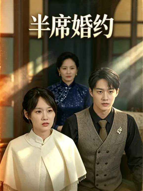 半席婚约短剧海报