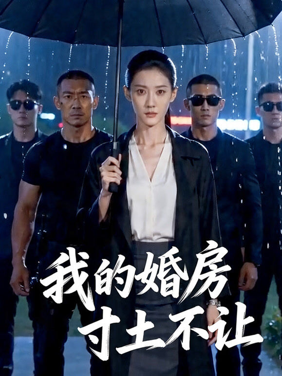 我的婚房寸土不让