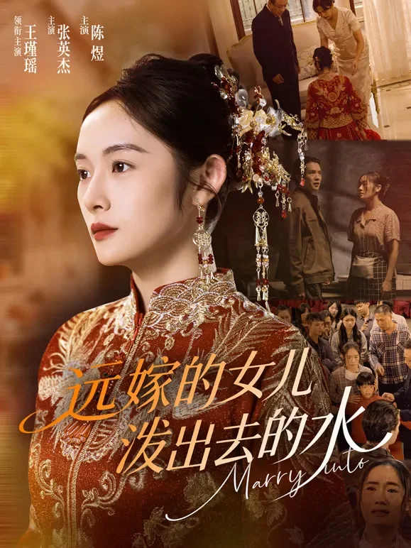 远嫁的女儿泼出去的水短剧海报