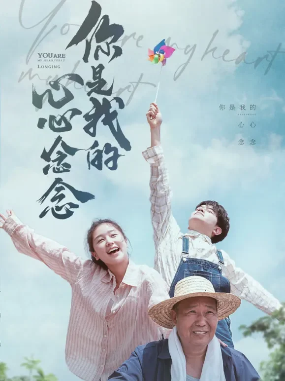 你是我的心心念念短剧海报