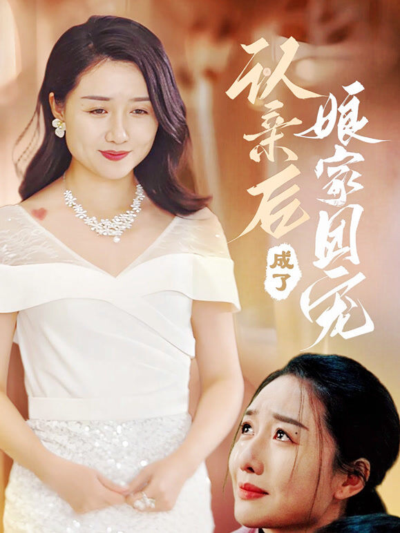 认亲后成了娘家团宠