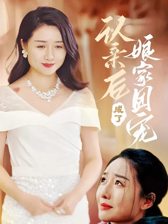 认亲后成了娘家团宠短剧海报
