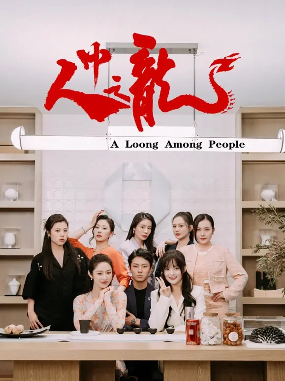 人中之龙短剧海报