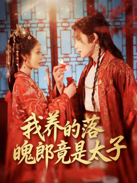 我养的落魄郎竟是太子