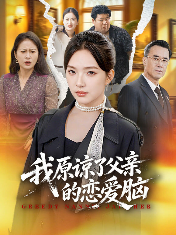 我原谅了父亲的恋爱脑