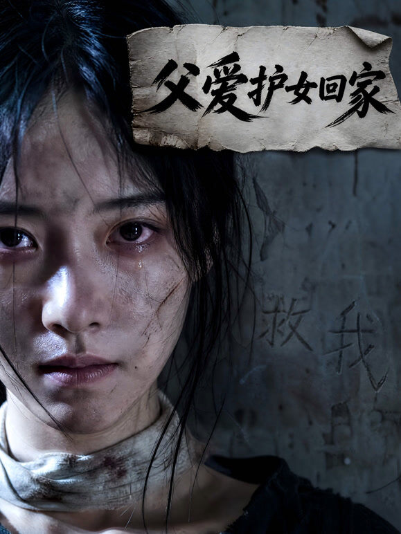 父爱护女归家