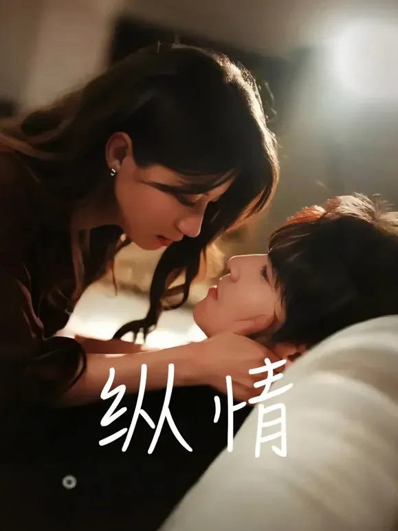 纵情短剧海报