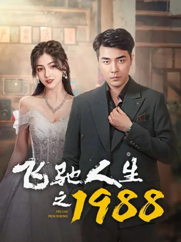飞驰人生之1988短剧海报