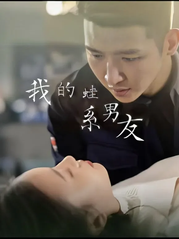 我的蛙系男友短剧海报