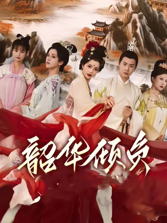 韶华倾负短剧海报