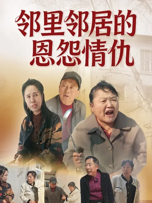 邻里邻居的恩怨情仇短剧海报