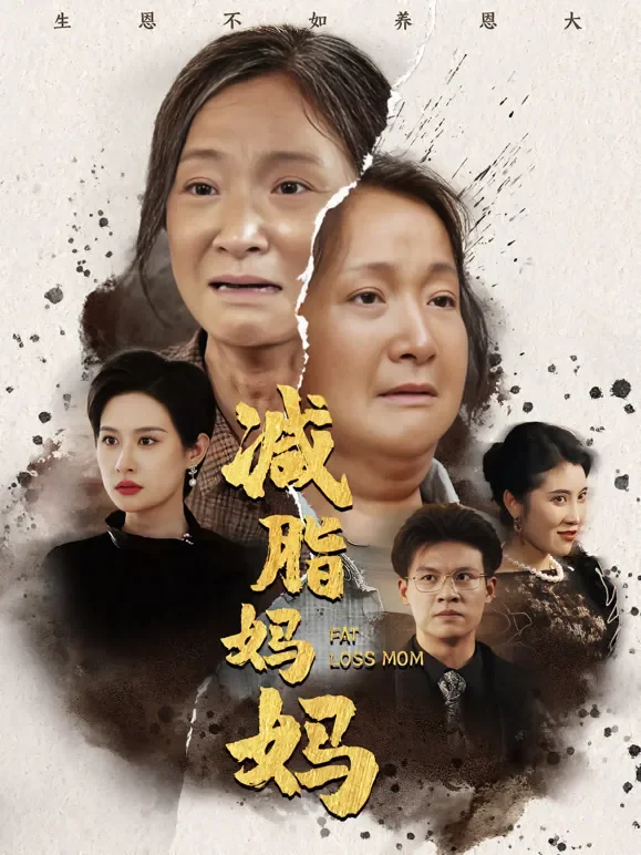 减脂妈妈短剧海报