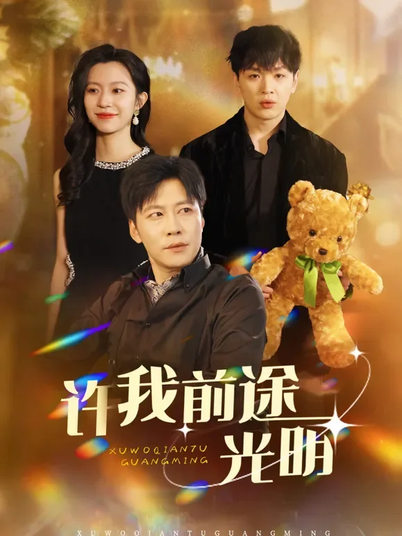 许我前途光明短剧海报