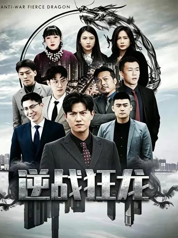 逆战狂龙短剧海报