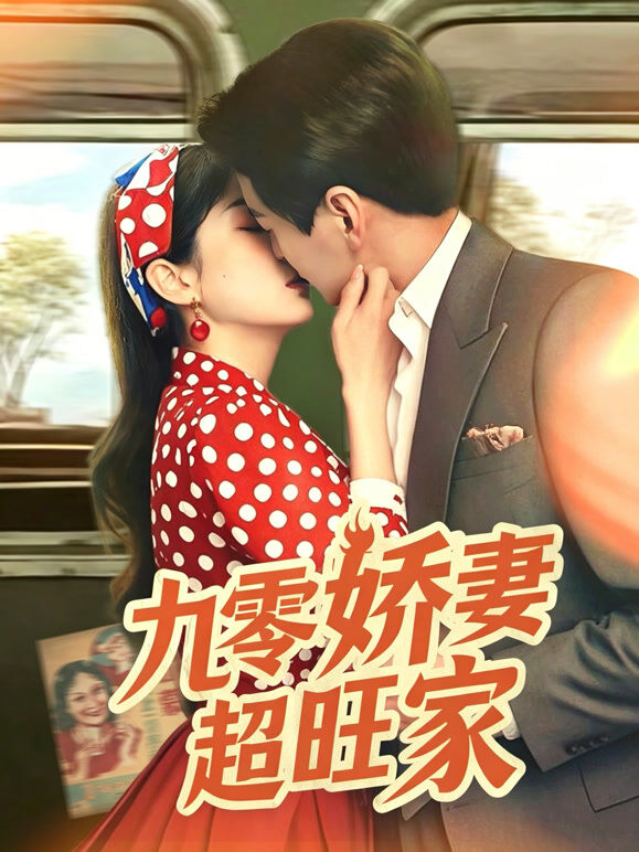 九零娇妻超旺家