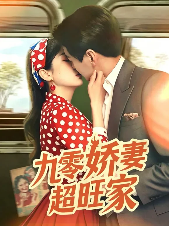 九零娇妻超旺家短剧海报