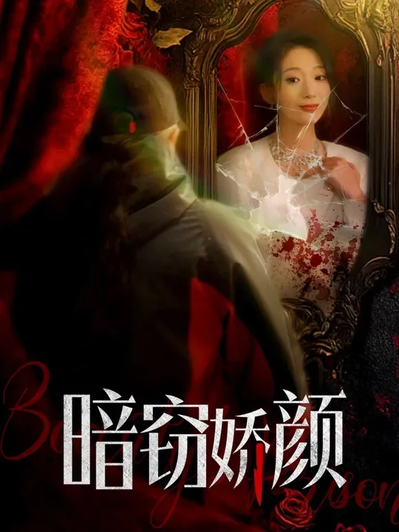 暗窃娇颜短剧海报