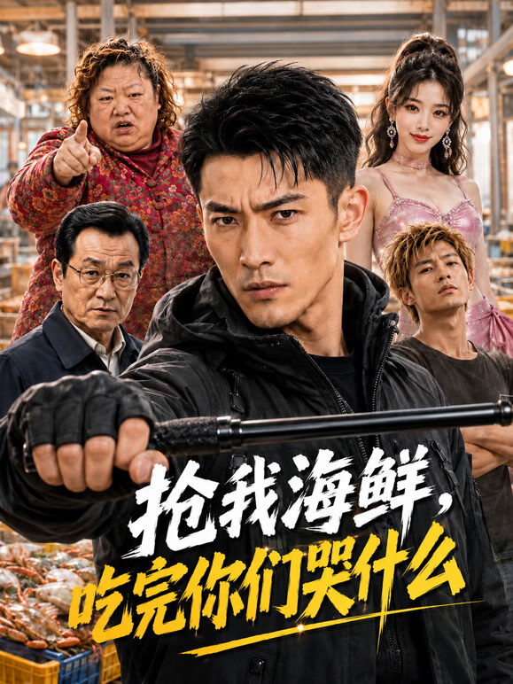 抢我海鲜，吃完你们哭什么