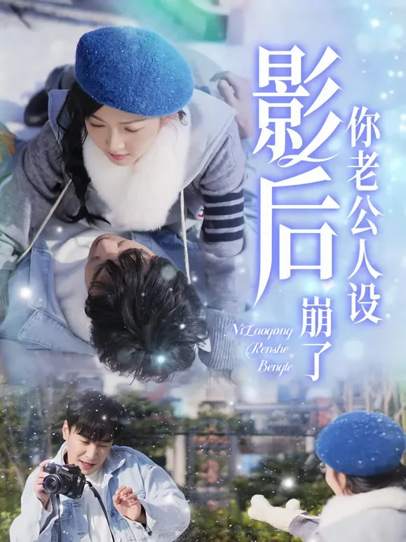 影后你老公人设崩了短剧海报