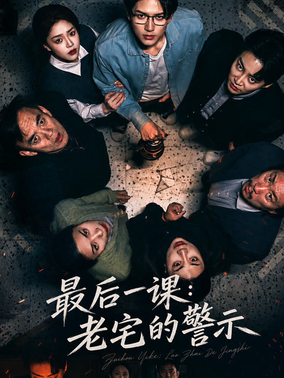 最后一课：老宅的警示