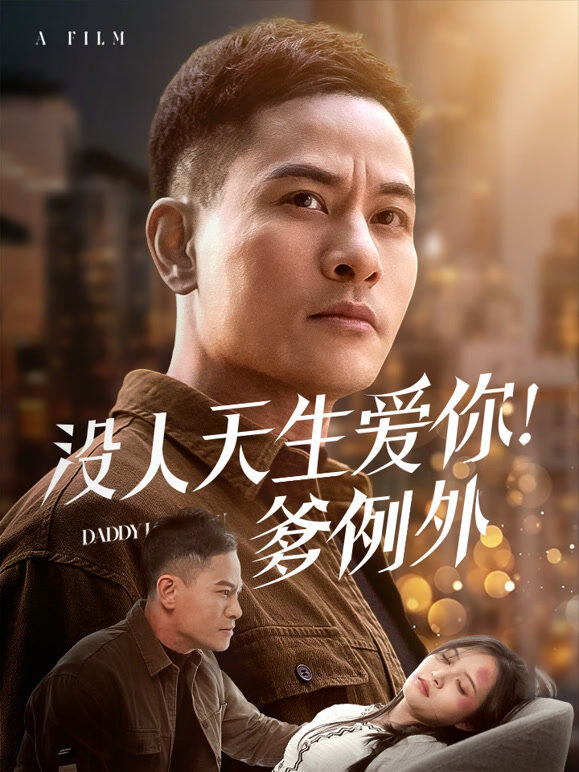没人天生爱你！爹例外