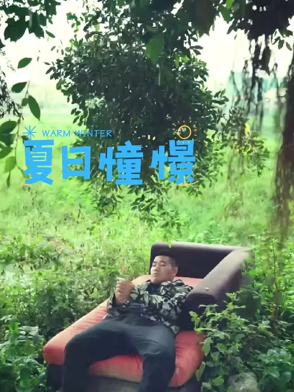 夏日憧憬短剧海报