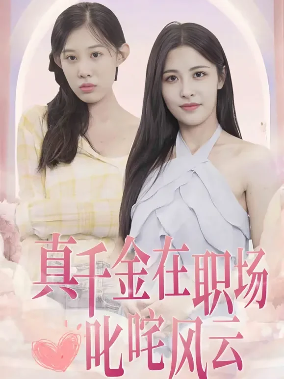 真千金在职场叱咤风云短剧海报
