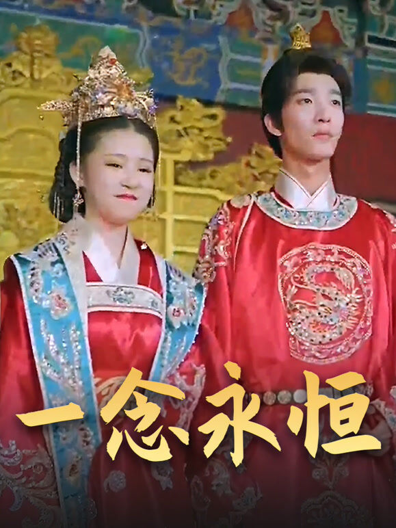 一念永恒