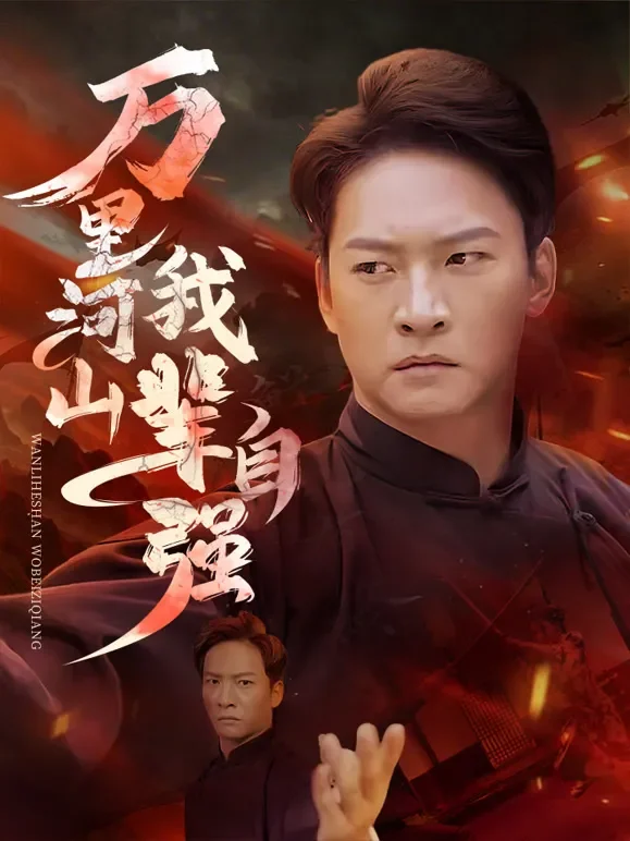 万里河山我辈自强短剧海报